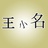 王小名