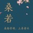 桑若