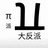 橘子味的冯皮皮