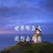 自由与梦想