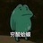 因为是挚友啊