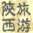陕西旅游