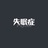你是我不及的梦