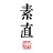 素直生活