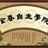 全春心理