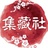集藏社