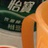 亦输