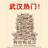 武汉热门