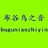 布谷鸟之音