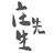 庄先生的故事