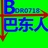 巴东人微信平台
