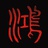 禮士