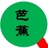 芭蕉