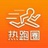 热跑圈