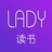 LADY读书