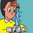 有事嘛