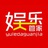 娱乐大管家
