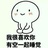 村口大花猫
