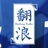 翻浪