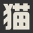 夜猫淘宝客