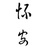 陈怀安