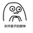滴滴点儿歪