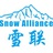 雪联