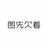 清心寡欲