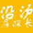沿沪房探长