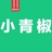 小青椒食品
