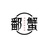 鄱蟹