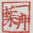 叶一冉