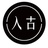 入古出新