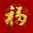 福宝儿