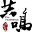 共鸣