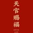 自由