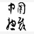 中国总裁培训