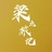 梁点旅记
