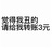 祝我永远有钱