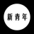渊鱼
