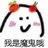 我是魔鬼