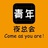 青年夜总会