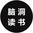脑洞读书