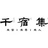 千宿集