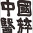 国粹中医养乐吧