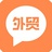 外贸圈
