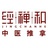 经禅和