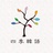 四季韩语