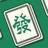 發财