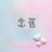 卞殷